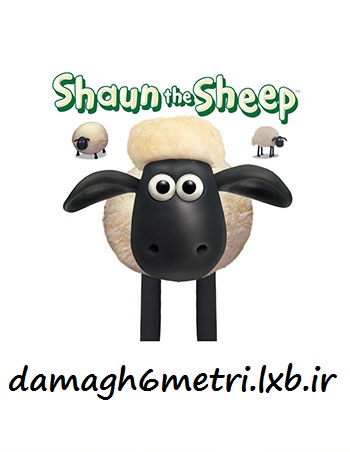 دانلود فصل چهارم انیمیشن بره ناقلا – Shaun the Sheep Season 4