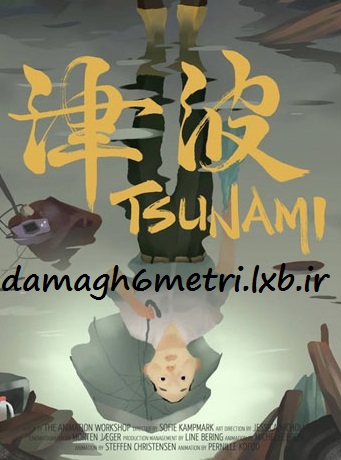 دانلود انیمیشن کوتاه سونامی – ۲۰۱۵ Tsunami