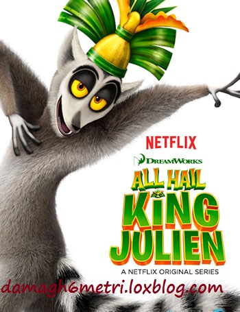 دانلود فصل اول انیمیشن All Hail King Julien 2014