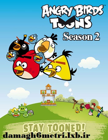 دانلود فصل دوم انیمیشن پرندگان خشمگین – Angry Birds Toons Season 2 2014