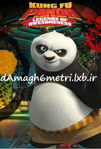 دانلود دوبله فارسی سریال پاندای کونگ فو کار – Kung Fu Panda: Legends of Awesomeness 2012